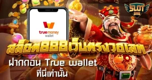 เว็บ สล็อต 888 วอ เลท
